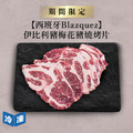 【西班牙Blazquez】伊比利豬梅花豬燒烤片-300g/包