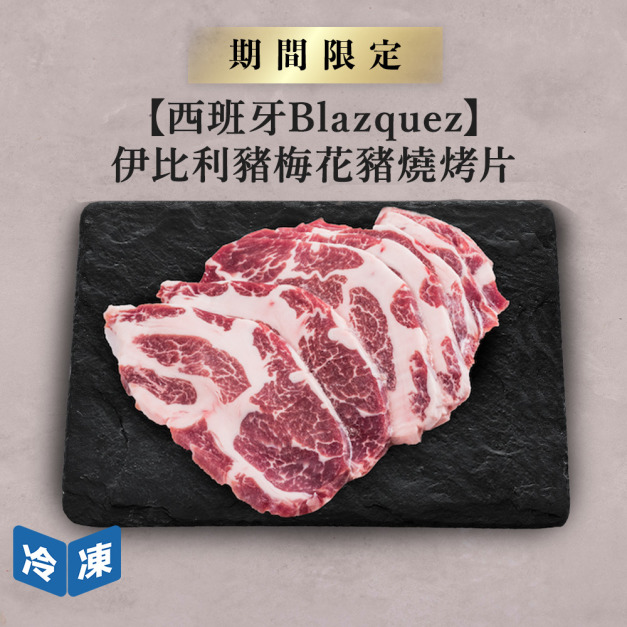 【西班牙Blazquez】伊比利豬梅花豬燒烤片-300g/包