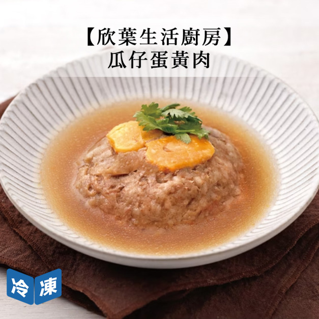 【欣葉生活廚房】瓜仔蛋黃肉-170g/包