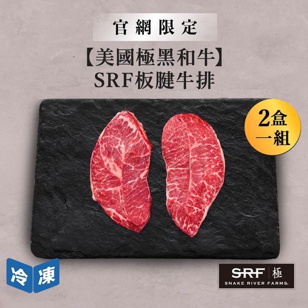 【官網限定/美國極黑和牛】SRF板腱牛排-300g/盒(2盒一組)