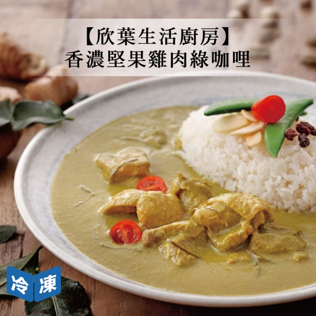 【欣葉生活廚房】香濃堅果雞肉綠咖哩-500g/包