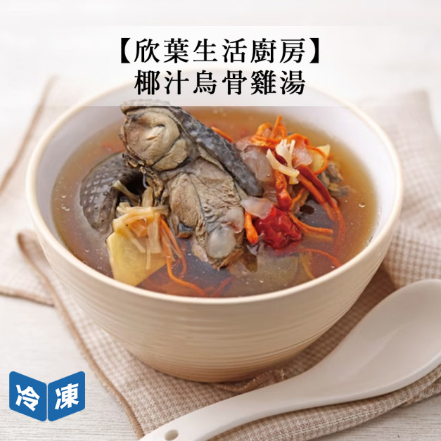 【欣葉生活廚房】椰汁烏骨雞湯-450g/包