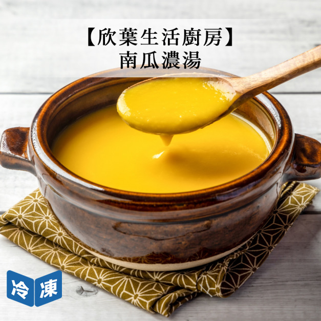 【欣葉生活廚房】南瓜濃湯-500g/包