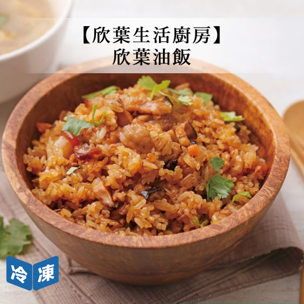 【欣葉生活廚房】油飯-350g/包
