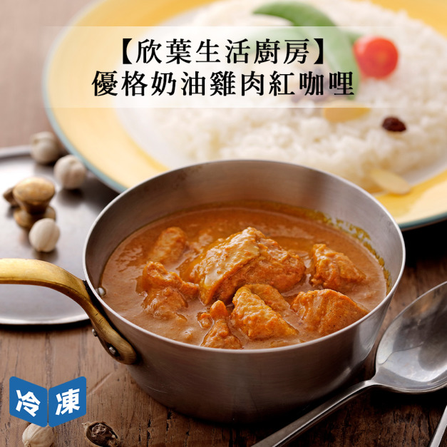 【欣葉生活廚房】優格奶油雞肉紅咖哩-500g/包