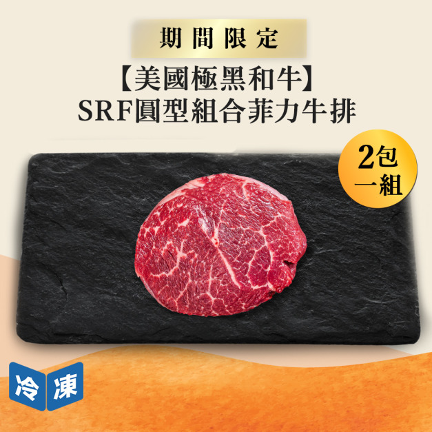 【美國極黑和牛】SRF圓型組合菲力牛排-150g/盒(2包一組)