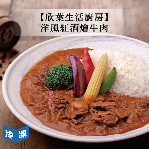 【欣葉生活廚房】洋風紅酒燴牛肉-500g/包