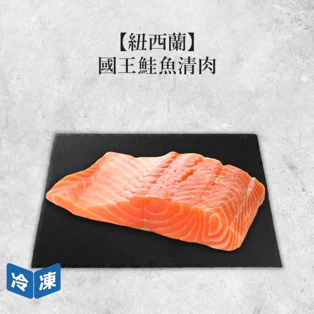 【紐西蘭】國王鮭魚清肉-150g/包