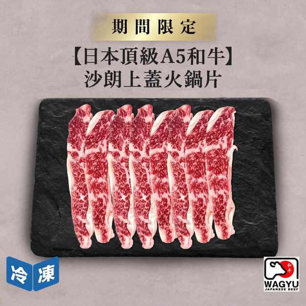【日本頂級A5和牛】沙朗上蓋火鍋片-250g/盒