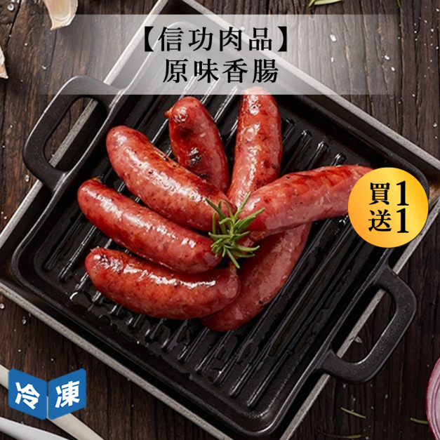 【信功肉品】原味香腸-490g/包