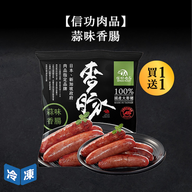 【信功肉品】蒜味香腸-490g/包