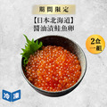 【日本北海道】醬油漬鮭魚卵-80g/盒(2盒一組)