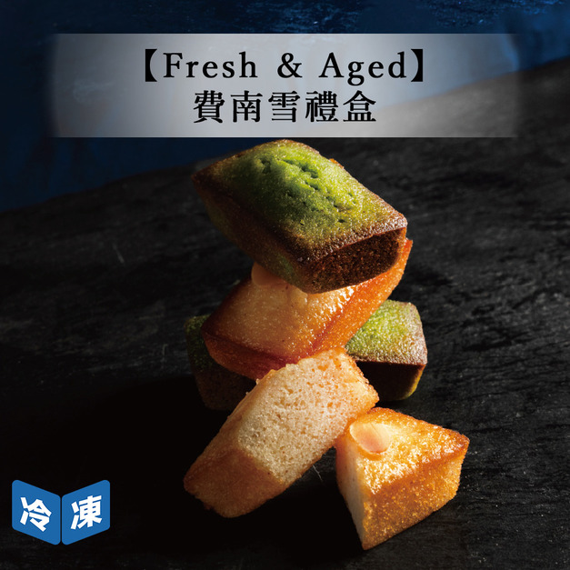 【預購/Fresh & Aged】費南雪禮盒