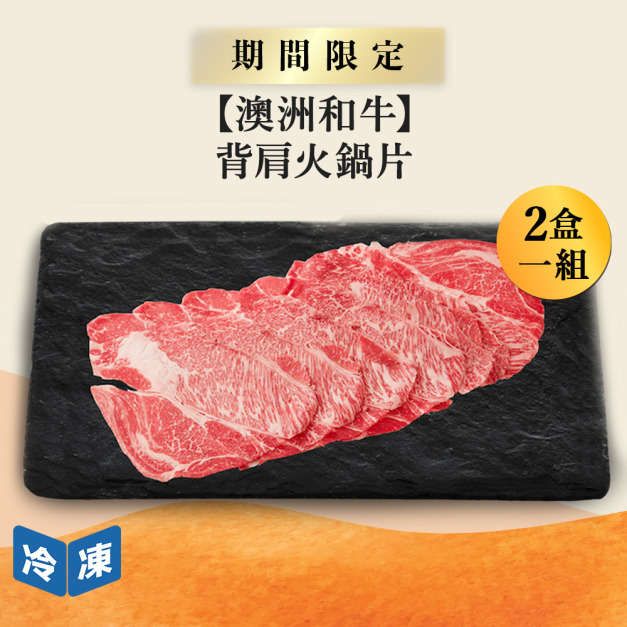 【澳洲和牛】背肩火鍋片-300g/盒(2盒一組)
