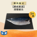【挪威】薄鹽鯖魚/特大(5包一組)