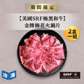 【美國SRF極黑和牛】金牌梅花火鍋片-300g/盒(2盒一組)