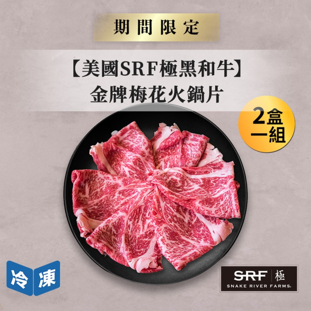 【美國SRF極黑和牛】金牌梅花火鍋片-300g/盒(2盒一組)