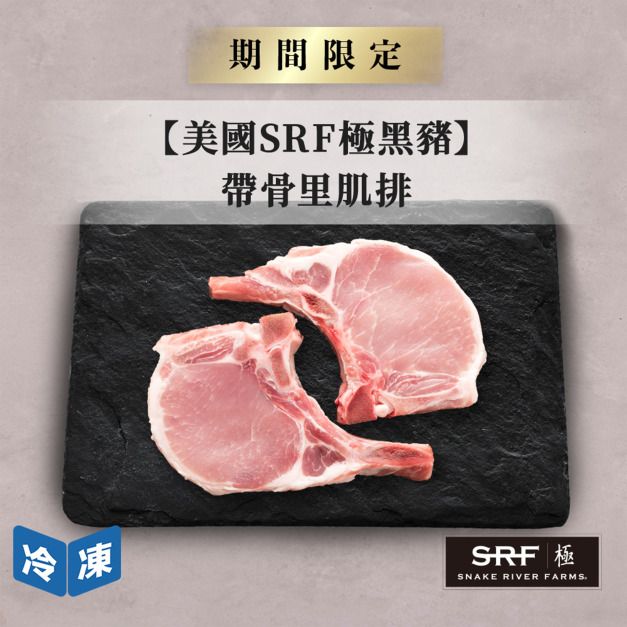 【美國SRF極黑豬】帶骨里肌排/500g