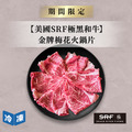 【美國SRF極黑和牛】金牌梅花火鍋片-300g/盒(2盒一組)_1