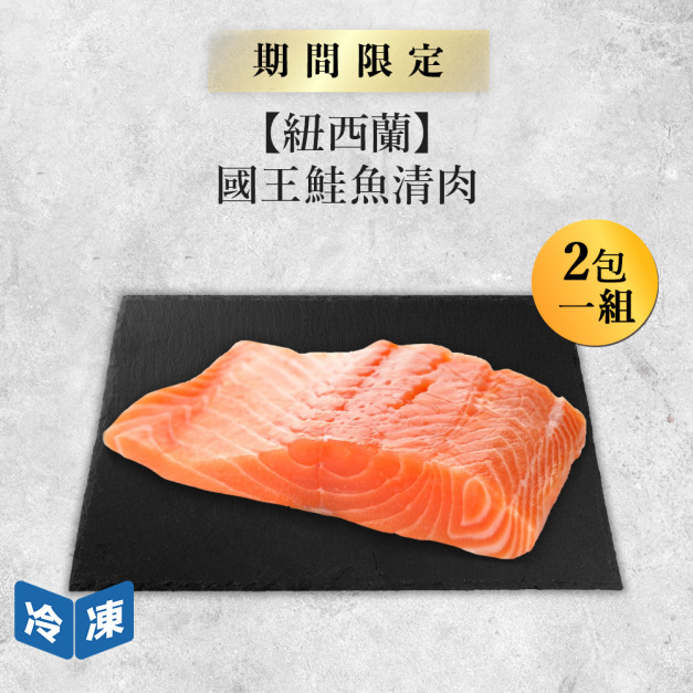 【紐西蘭】國王鮭魚清肉-150g/包(2包一組)