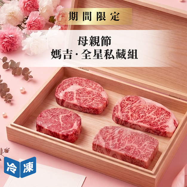 【母親節限定】媽吉・全明星私藏組(4件/組)