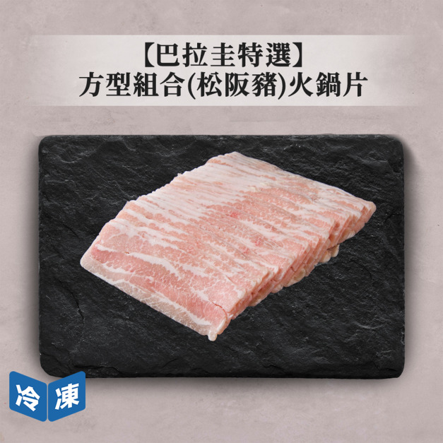 【巴拉圭特選】方型組合(松阪豬)火鍋片-300g/盒