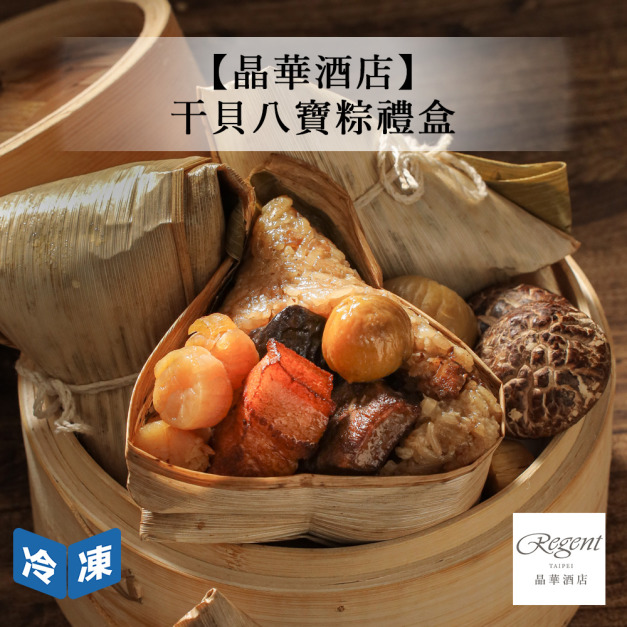 【晶華酒店】干貝八寶粽禮盒(4入/盒)