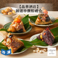 【晶華酒店】御選珍饌粽禮盒(4入/盒)