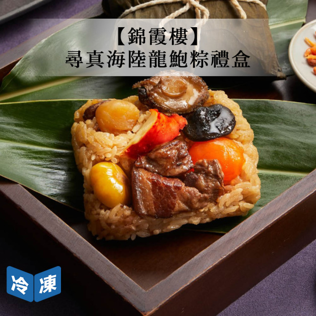 【錦霞樓】尋真海陸龍鮑粽禮盒(2入/盒)