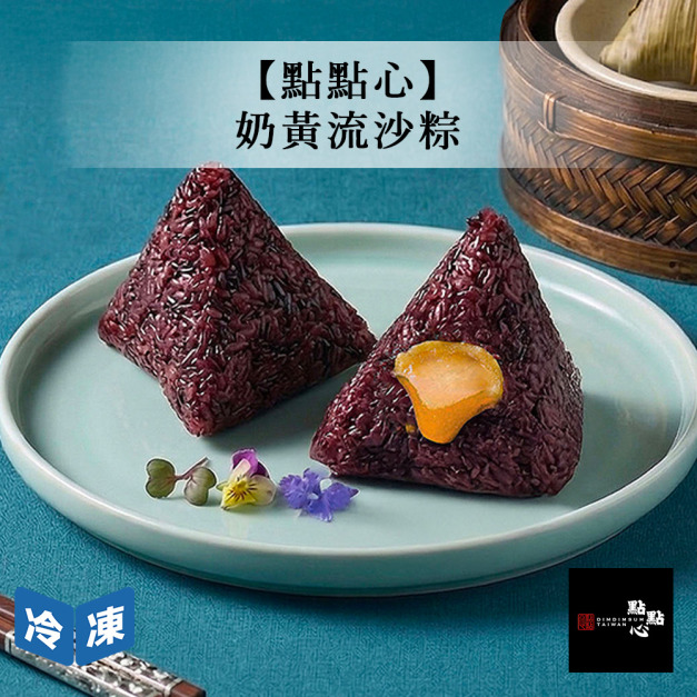 【點點心】奶黃流沙粽(3入/袋)