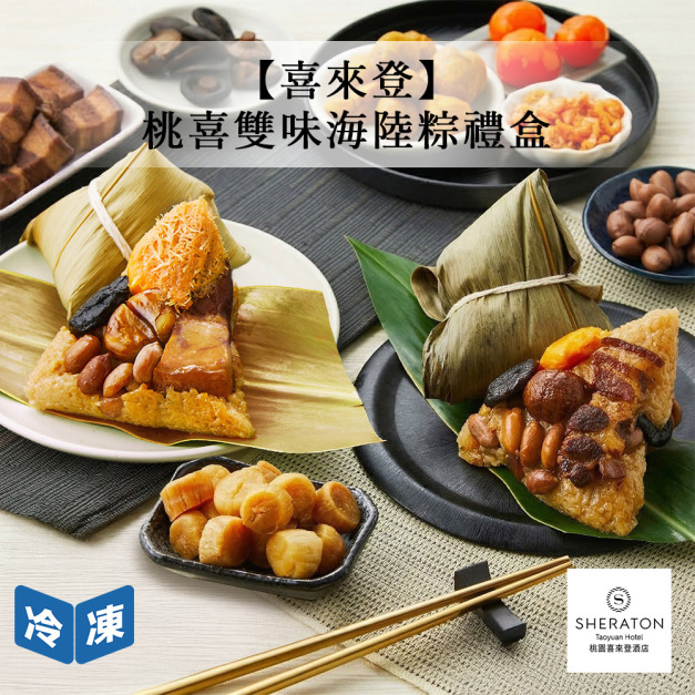 【喜來登】桃喜雙味海陸粽禮盒(4入/盒)