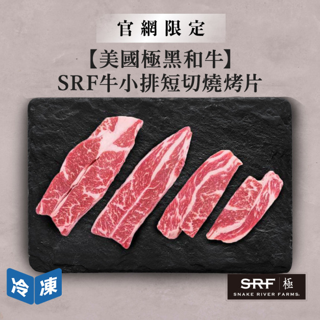 【官網限定/美國極黑和牛】SRF牛小排短切燒烤片-300g/盒