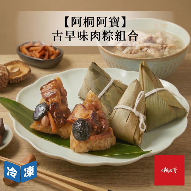 【阿桐阿寶】古早味肉粽組合(5入/袋)