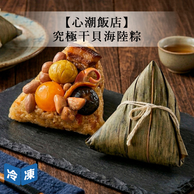 【心潮飯店】究極干貝海陸粽(3入/袋)