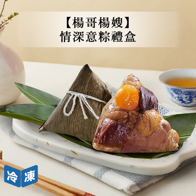 【楊哥楊嫂】情深意粽禮盒(5入/袋)