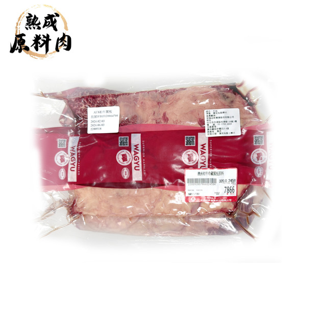 【頂級熟成原料肉】澳洲和牛冷藏牛翼板原料/2458g
