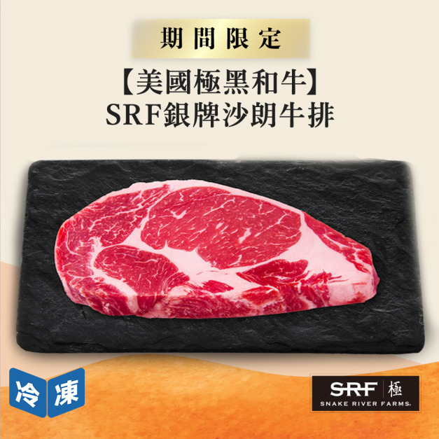 【0429肉之日/美國極黑和牛】SRF銀牌沙朗牛排-250g/包