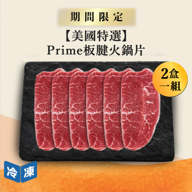 【0429肉之日/美國特選】Prime板腱火鍋片-500g/盒(2盒一組)