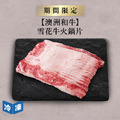 【澳洲和牛】雪花牛火鍋片-300g/盒
