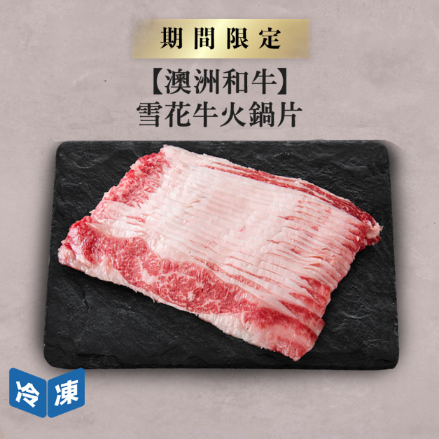 【澳洲和牛】雪花牛火鍋片-300g/盒