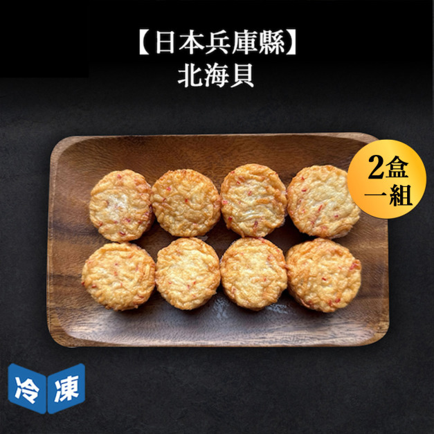 【日本兵庫縣】北海貝｜192g(2盒一組)