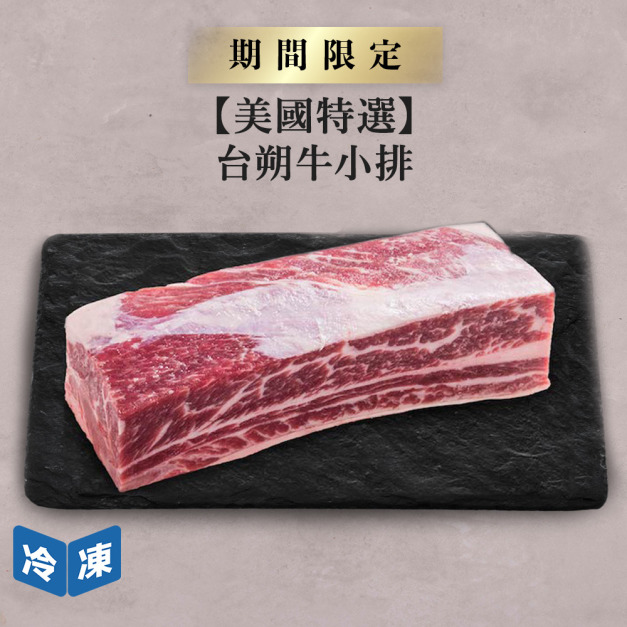 【美國特選】台朔牛小排-約550g/盒
