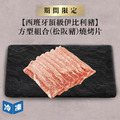 【西班牙頂級伊比利豬】方型組合(松阪豬)燒烤片-300g/包