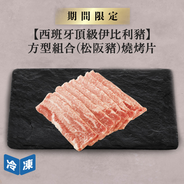 【西班牙頂級伊比利豬】方型組合(松阪豬)燒烤片-300g/包