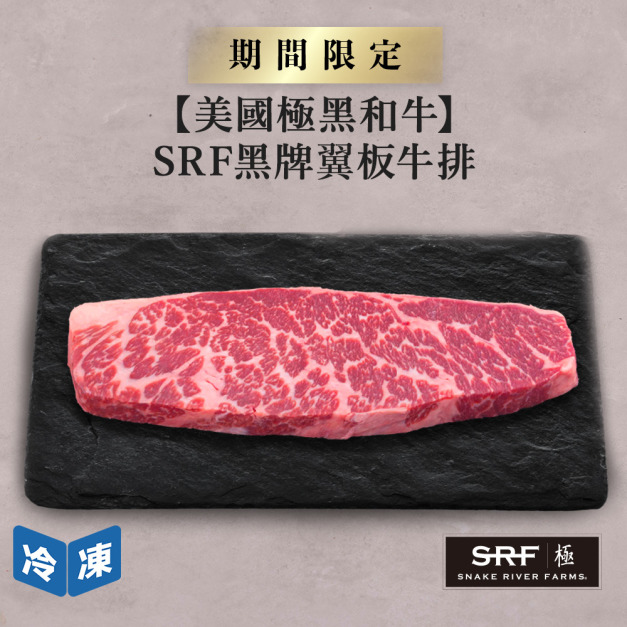 【美國極黑和牛】SRF黑牌翼板牛排-250g/包