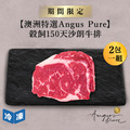 【澳洲Angus Pure】穀飼150天沙朗牛排/250g(2包一組)