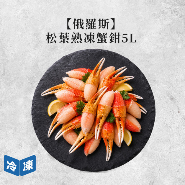 松葉熟凍蟹鉗5L ｜500g