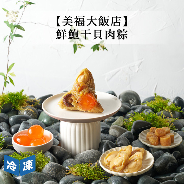 【預購/美福大飯店】鮮鮑干貝肉粽(單顆)
