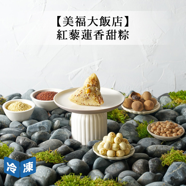 【預購/美福大飯店】紅藜蓮香甜粽(單顆)