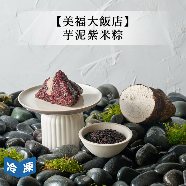 【預購/美福大飯店】芋泥紫米粽(單顆)